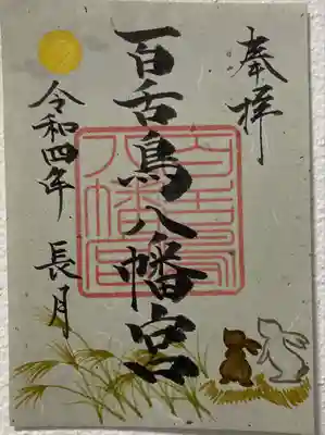 百舌鳥八幡宮(大阪府)
