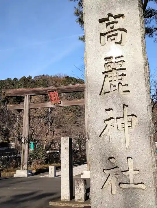 高麗神社(埼玉県)