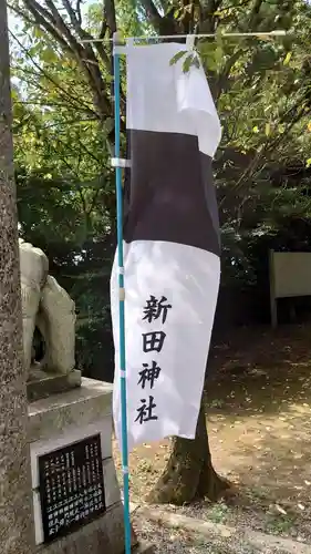新田神社のその他建物