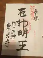 門戸厄神東光寺の御朱印