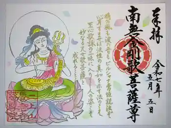 慈尊院の御朱印