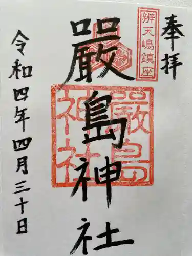 厳島神社の御朱印