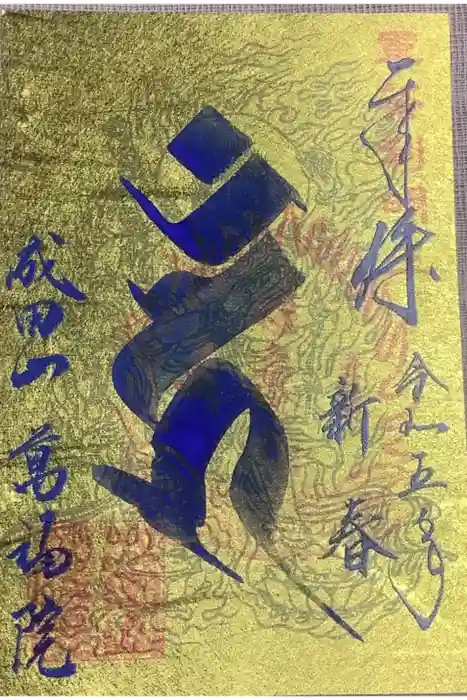 成田山 萬福院の御朱印