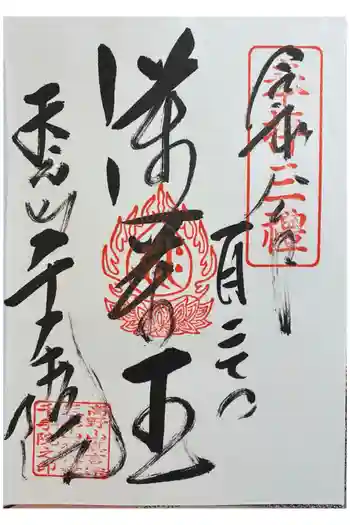 千手院の御朱印 2026年01月