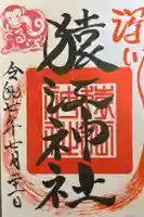 猿江神社の御朱印