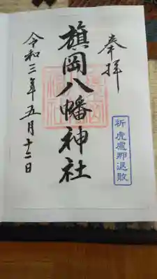 書置きの御朱印です。御朱印が大きいので御朱印帳の長さに合わせたので横のほうにボールペンの跡があります。すみません❗️