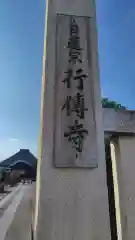 行傳寺(埼玉県)