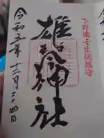 雄琴神社の御朱印