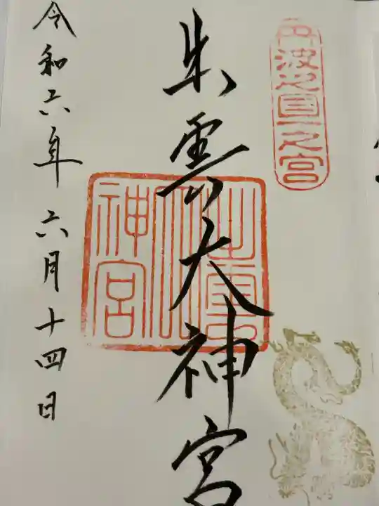 出雲大神宮(京都府)