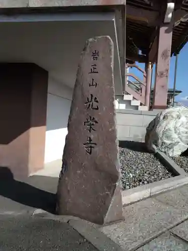 光栄寺(静岡県)