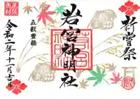 若宮神明社の御朱印