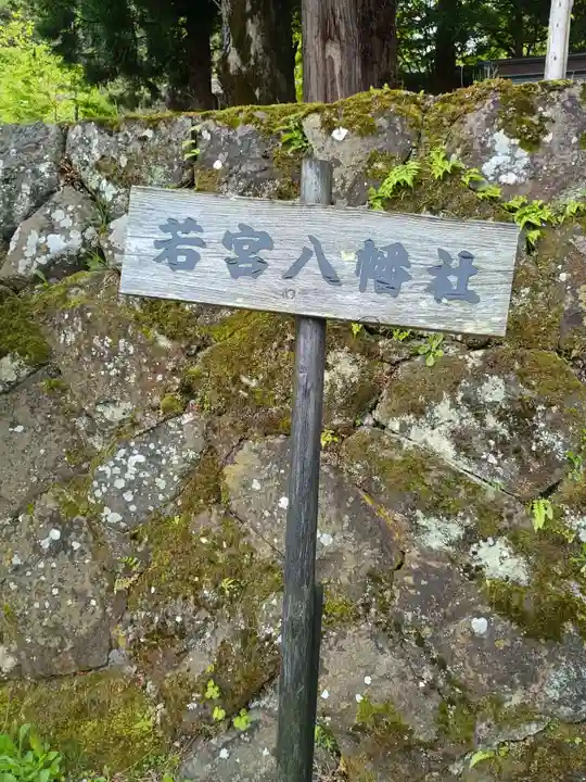 若宮八幡社(長野県)