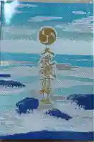 大洗磯前神社の御朱印帳
