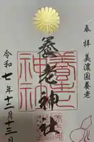 養老神社の御朱印