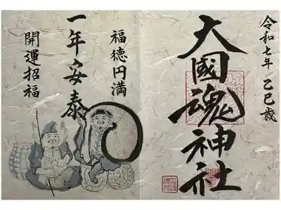 令和7年の御朱印