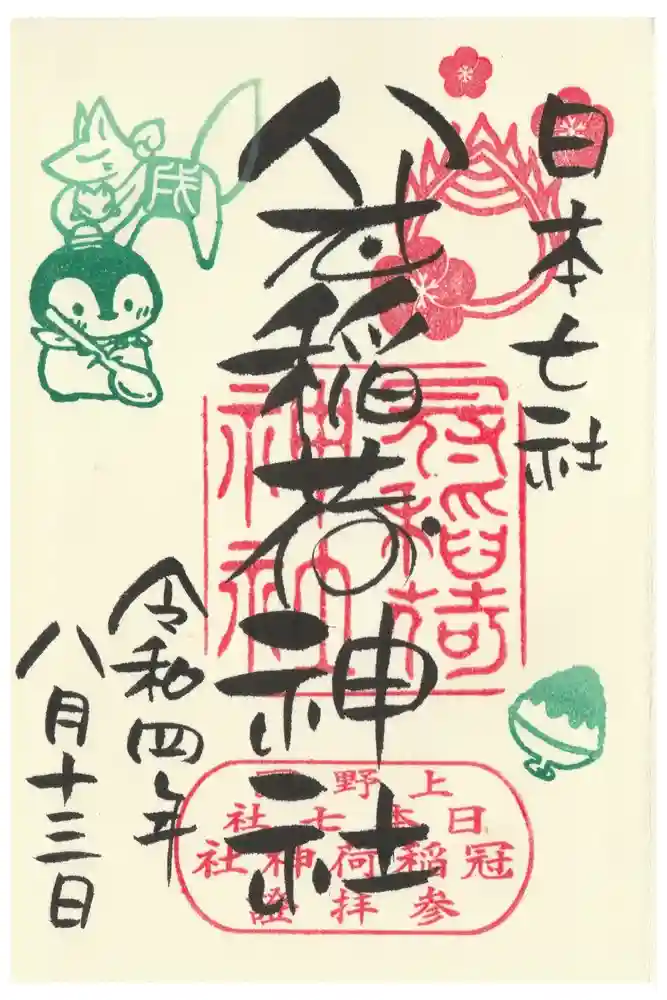 冠稲荷神社の御朱印