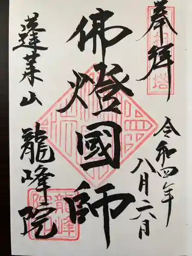 龍峰院の御朱印