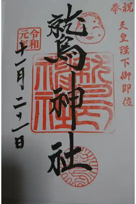 鷲神社の御朱印