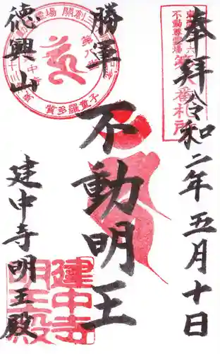 建中寺の御朱印