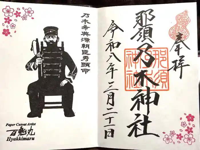 乃木神社の御朱印