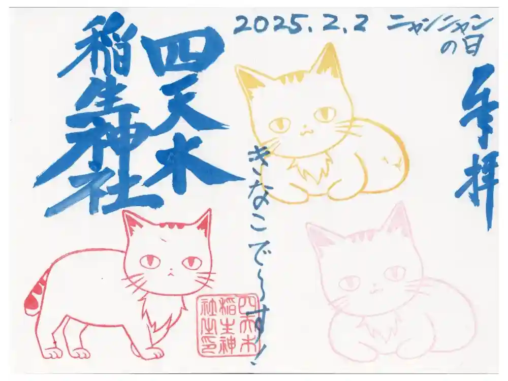 四天木稲生神社の御朱印