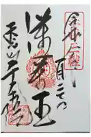 千手院の御朱印