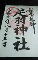 足羽神社の御朱印