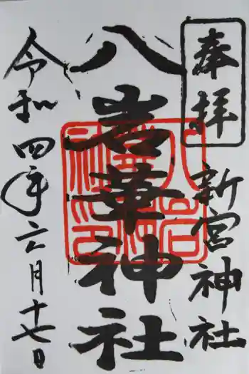 八岩華神社の御朱印 2022年06月