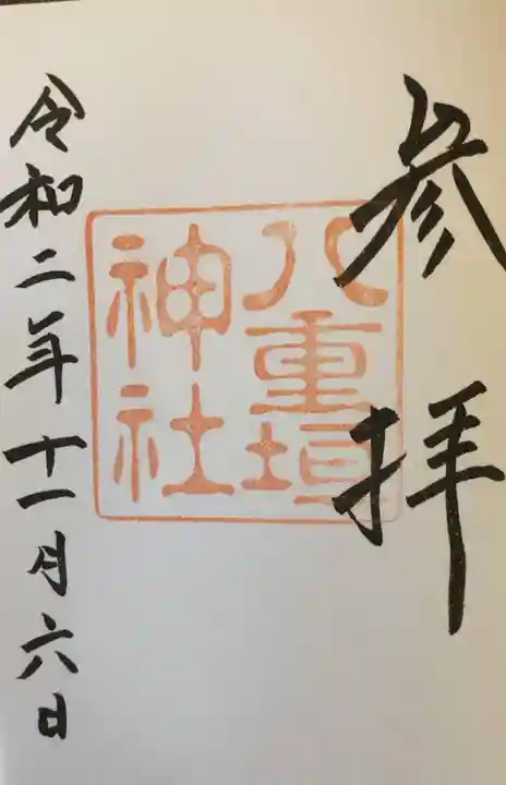 八重垣神社の御朱印