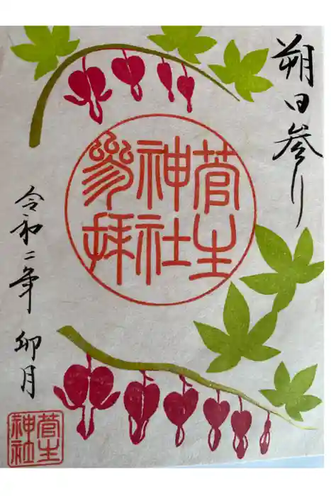 菅生神社の御朱印