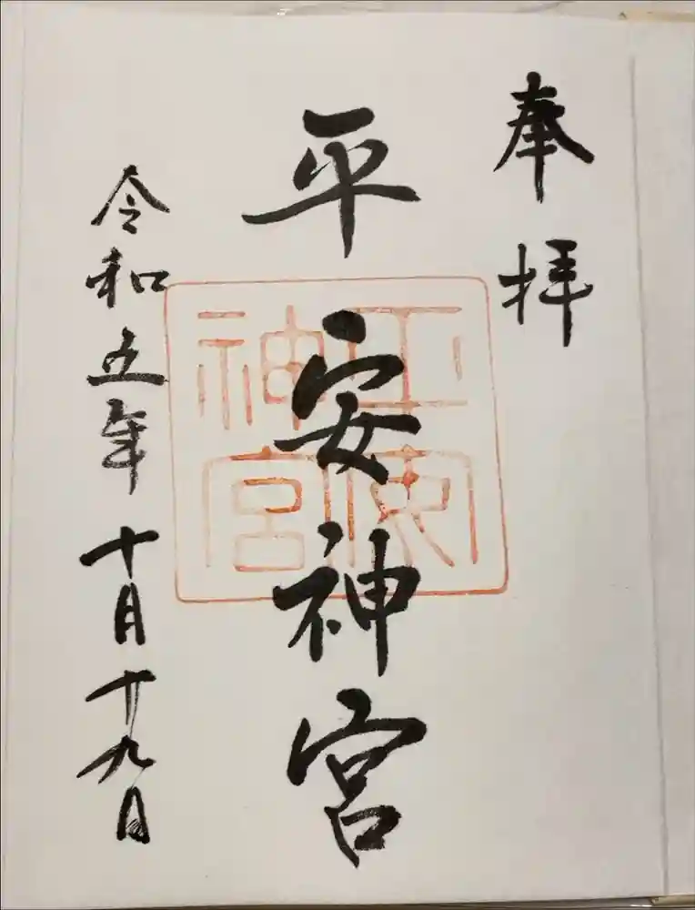 平安神宮の御朱印