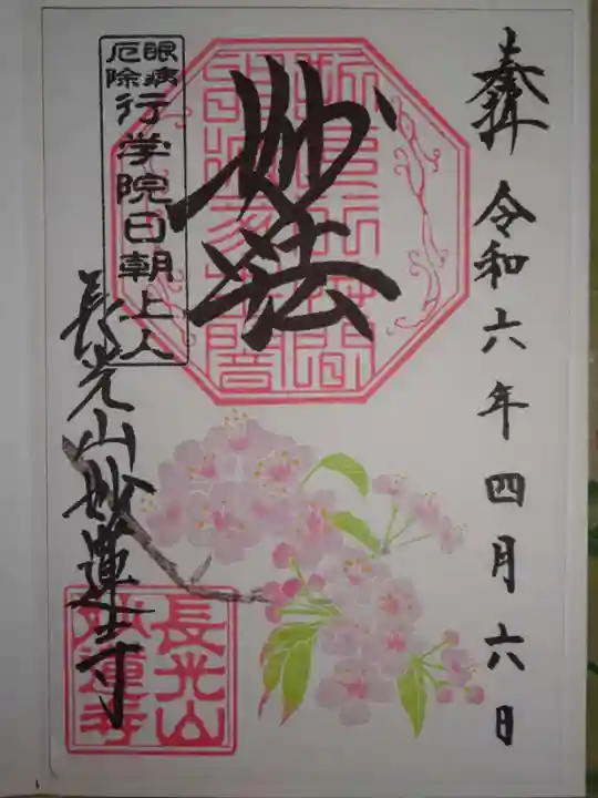 妙蓮寺の御朱印