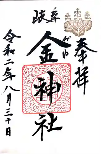 金神社の御朱印