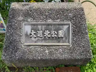 大道北公園地蔵尊(大阪府)