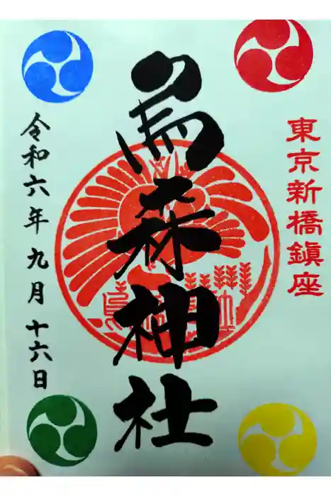 烏森神社の御朱印