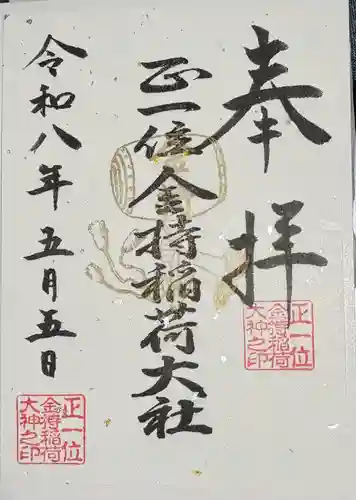 金持稲荷大社の御朱印