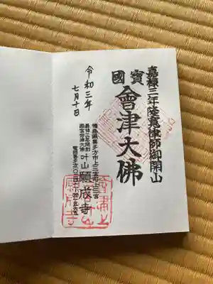 願成寺の御朱印