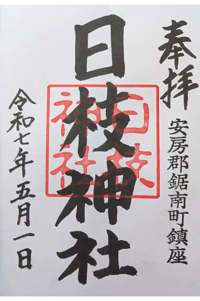 日枝神社の御朱印