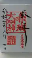 赤城神社の御朱印