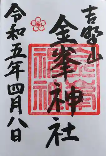金峯神社（吉野町）の御朱印