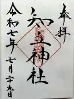 知立神社の御朱印