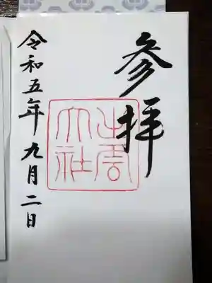 御朱印です【直に書いて頂けました】