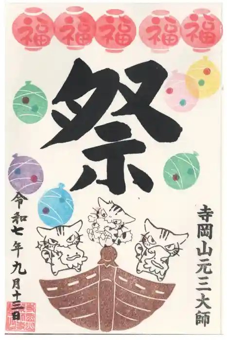 寺岡山元三大師の御朱印