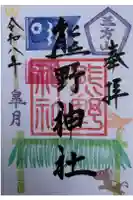 五方山熊野神社の御朱印