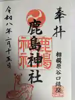 鹿島神社(神奈川県)