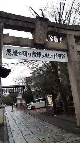 安井金比羅宮(京都府)