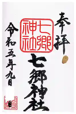 七郷神社の御朱印
