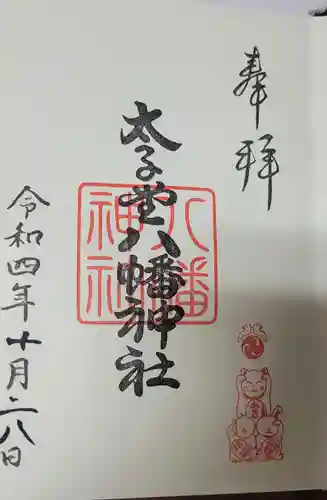 太子堂八幡神社の御朱印