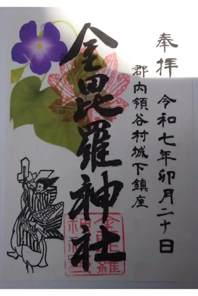 金毘羅神社の御朱印