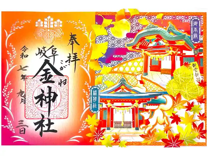 金神社の御朱印